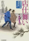 《镰仓河岸捕物控》系列：对第二十七弹的粗略搜查