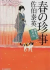 对时代小说《鎌仓河岸捕物控》系列的错误进行吐槽