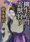 柳生左门：一段关于隐居、秘密和过去的时代小说