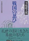 司马辽太郎笔下的忍者：战国乱世的暗影