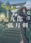 舫鬼九郎时代剧系列完结篇：高桥克彦笔下的江户群侠传