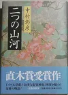 大正时代德岛战俘收容所：真武士会津人的故事