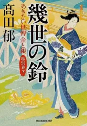 《商人世传》特别篇（下）阅读感：故事的延续与感动