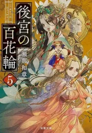 中华后宫物语完结：一场匆忙的落幕