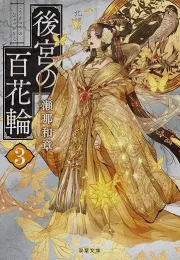 中华后宫谭第三卷：风云际会，后宫争斗与权谋的交织