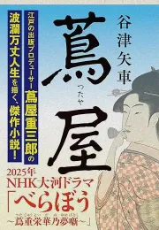 《べらぼう~蔦重栄華乃夢噺~》：江户出版人的传奇人生