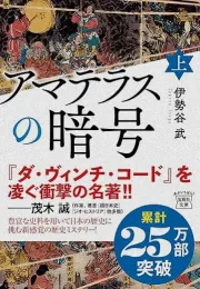 解开日本历史之谜：从神道、天照到犹太人的探索