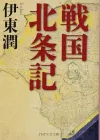 《实录 战国北条记》读后感：北条五代的兴衰与关东战国百年