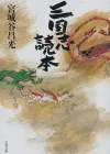 《三国志读本》：宫城谷昌光笔下的历史世界