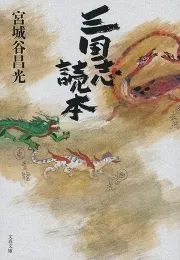《三国志读本》：宫城谷昌光笔下的历史世界