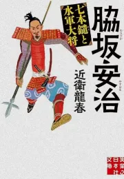 贱岳七本枪：战国武将脇坂安治的生涯