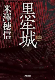 《黑牢城》：直木奖获奖作品，战国推理的丰碑