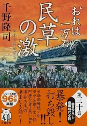 深川洲崎石垣修缮风波：正纪与高冈藩的困境与奋斗