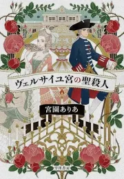 凡尔赛宫的圣杀：第十届阿加莎·克里斯蒂奖优秀奖作品赏析