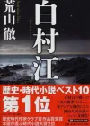 解读《白村江之战》：历史与政治的交织