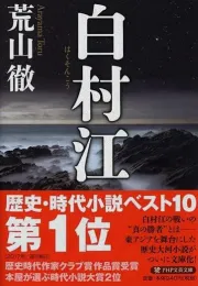 解读《白村江之战》：历史与政治的交织