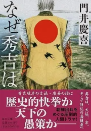 文禄·庆长之役：秀吉的抉择与朝鲜出兵