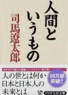 国民作家司马辽太郎：解读人与日本的智慧之书