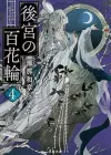 后宫斗第四卷：预言、信仰与人性的纠葛