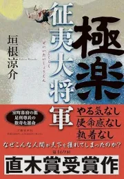 足利尊氏与室町幕府：一部直木奖获奖作品的解读