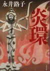 《镰仓殿的13人》相关小说：展现镰仓武士生存状态的杰作