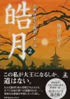 《大化革新前夜》系列第二部：爱恨交织的历史剧