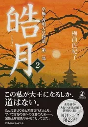 《大化革新前夜》系列第二部：爱恨交织的历史剧