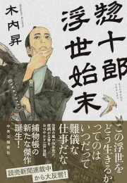 浅草药材店火灾：官员在政治漩涡中的挣扎与思考