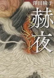 平安时代的灾难：富士山喷发与人性的挣扎
