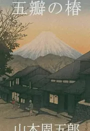 父亲之死与复仇：山本周五郎笔下的爱恨纠葛