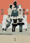 《家族的历史》：在日韩国人三世的视角与家族记忆