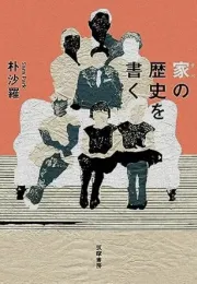 《家族的历史》：在日韩国人三世的视角与家族记忆