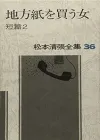 松本清张短篇集：历史、推理与人性的交织