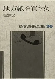松本清张短篇集：历史、推理与人性的交织