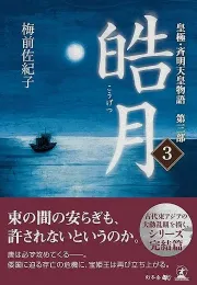 《皇极·斉明天皇物語》第三部：古代史诗的完结