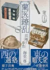 挑战天花：幕末兰方医的医学之路