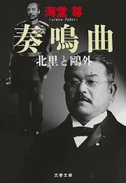 北里与鸥外的抗疫传奇：荣耀、挫折与竞争