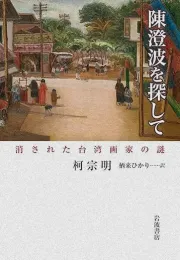 《陈澄波》：一部关于台湾历史、艺术与身份认同的小说