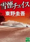 滑雪场的悬疑：大学生龙实的清白之路