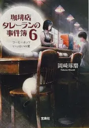 咖啡店塔列朗事件簿系列：三年后的最新作