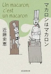 《主厨是名侦探》原著：美食与推理的完美结合