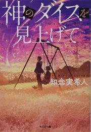 知念实希人的推理小说：小行星危机下的青春与绝望
