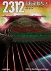 2312年宇宙科幻：人类的繁荣与对立