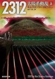 2312年宇宙科幻：人类的繁荣与对立