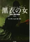 《黑衣女人 亡灵之馆》：经典恐怖故事的回归