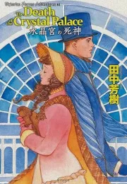 维多利亚时代的怪奇冒险谭三部曲完结：评田中芳树作品