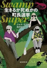 CIA特工与老妇人的闹剧：鳄鱼镇间谍系列最新作