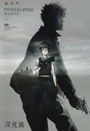 《剧场版 心理测量者》小说版：剧情补完与新视角