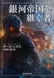 少年在银河帝国中的宇宙冒险：一部科幻小说