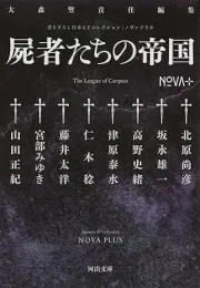 《尸者的帝国》选集：一部跨越生死的科幻小说